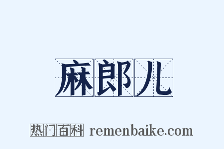 麻郎儿是什么意思的图片